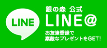 銀の森 公式LINE