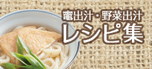 竈出汁・野菜出汁レシピ