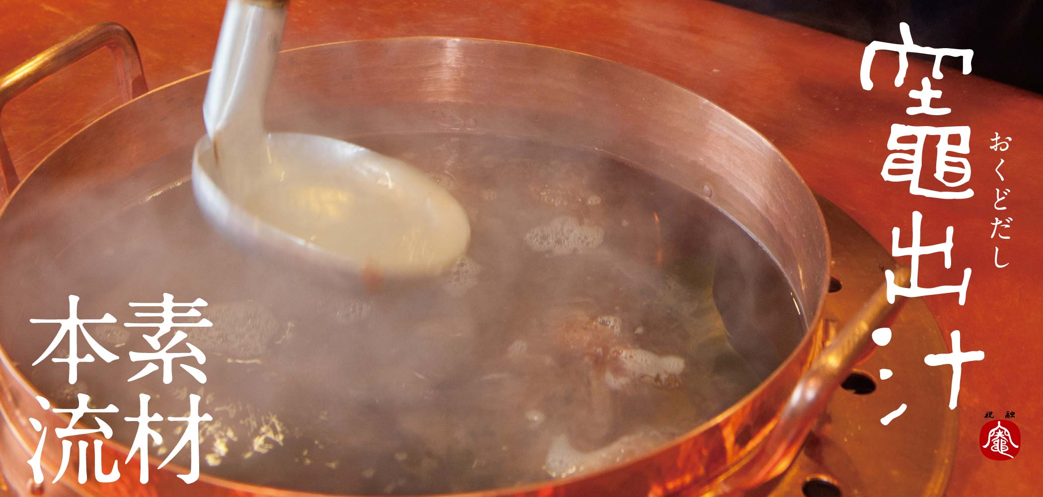 素材本流 竈出汁