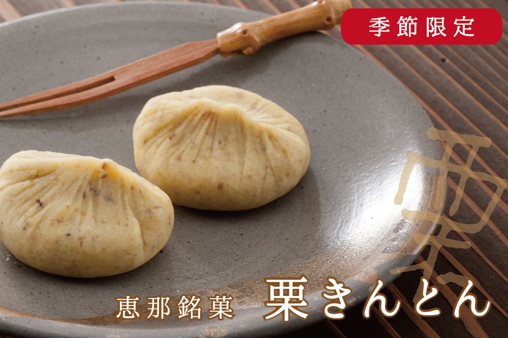 栗きんとん解禁